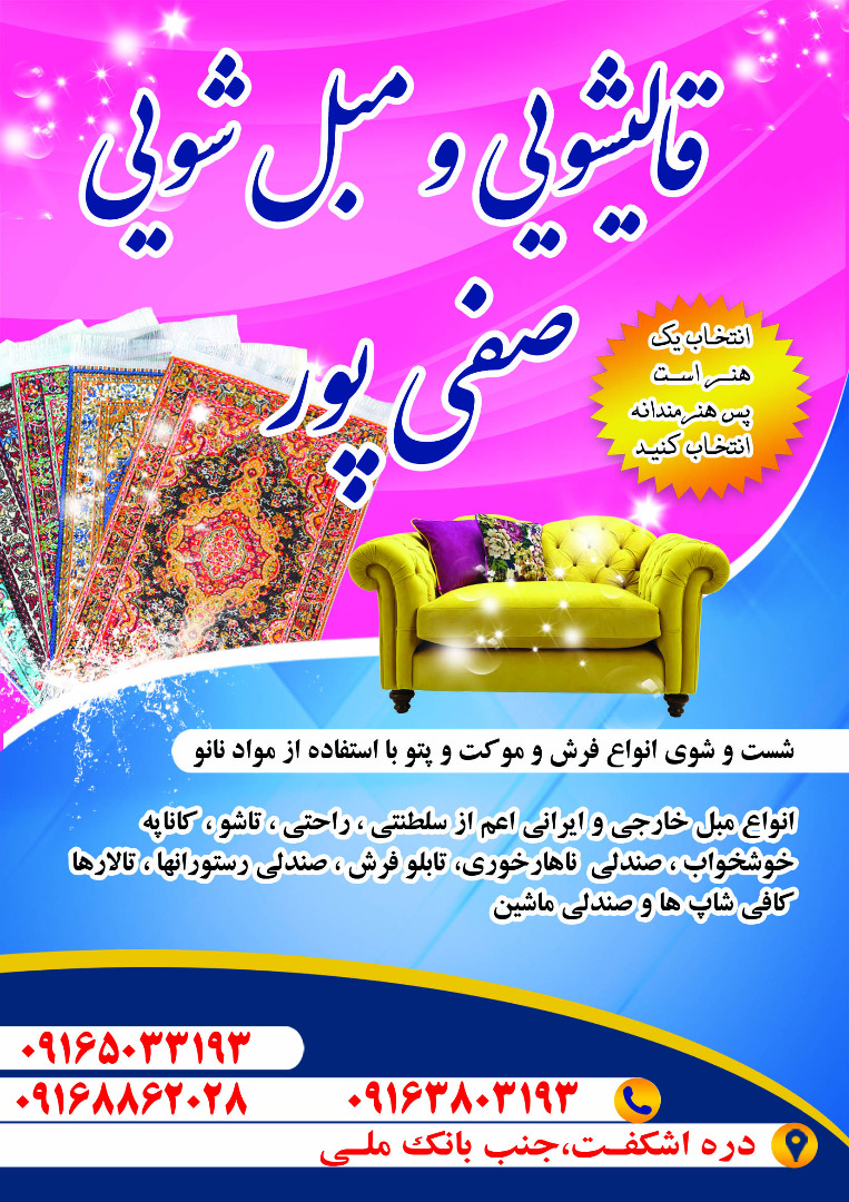 قالیشویی و مبل شویی صفی پور در مسجد سلیمان