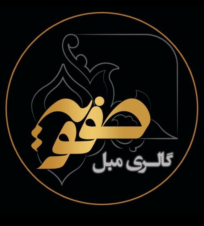 تولیدی و پخش مبلمان صفویه در اصفهان