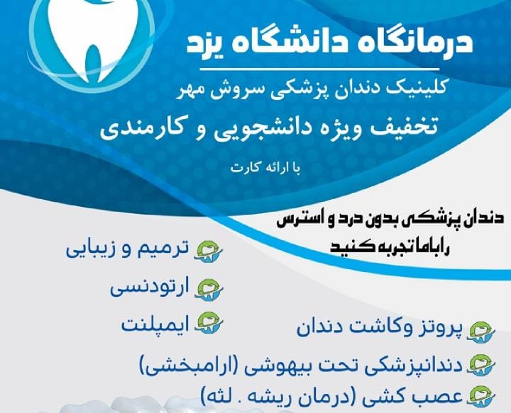 کلینیک سروش مهر در یزد