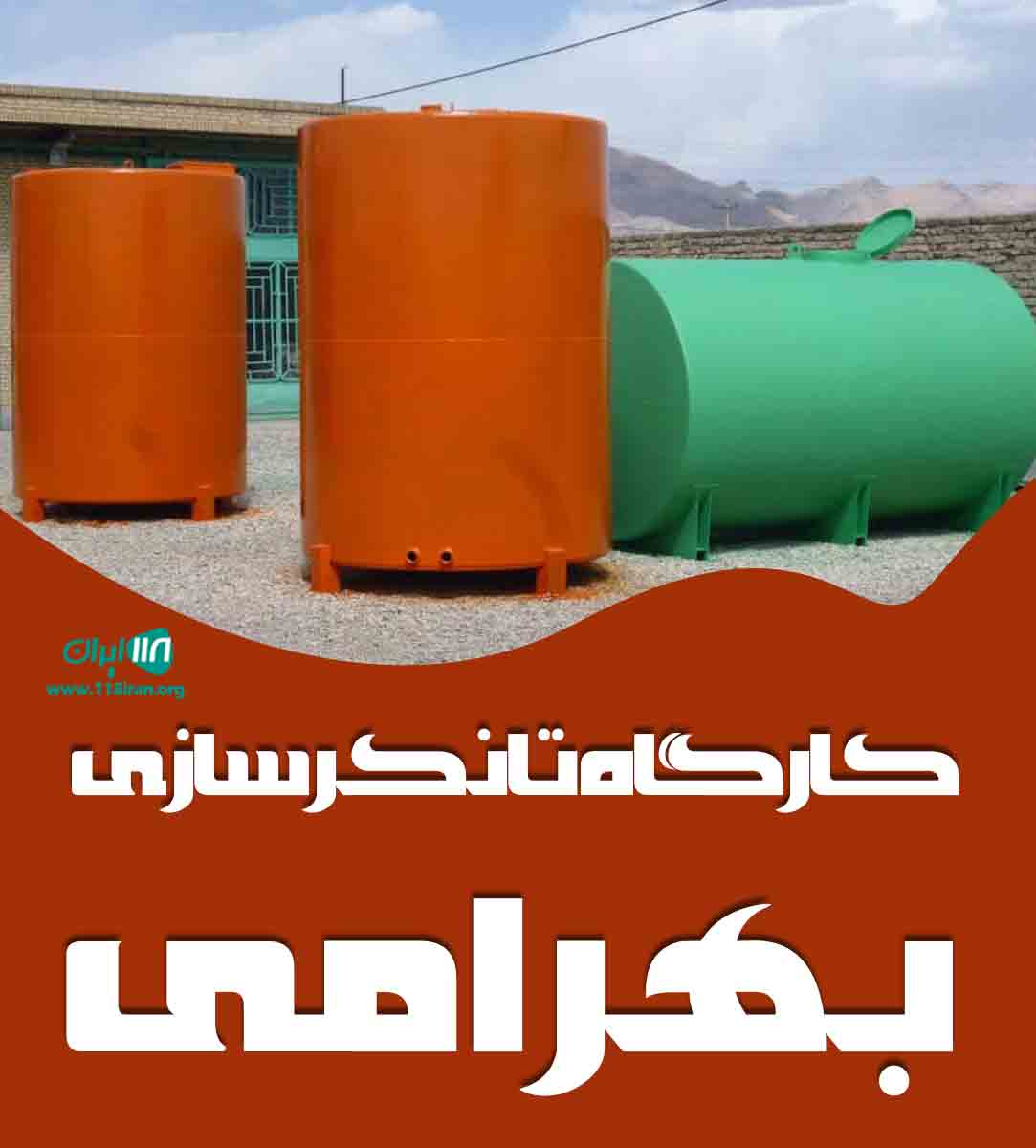 کارگاه تانکرسازی بهرامی در آباده