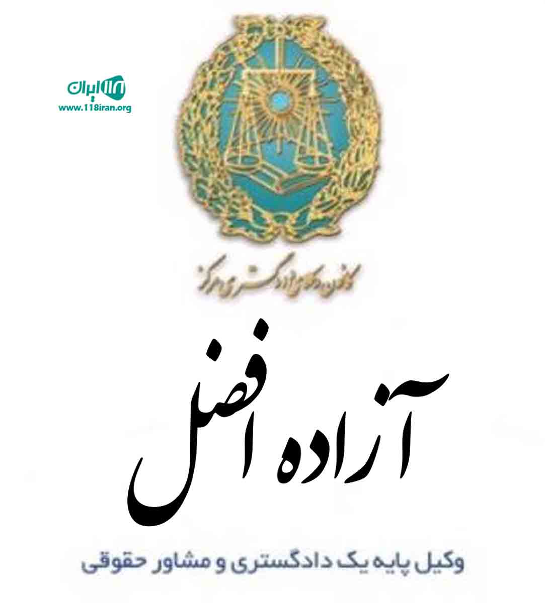 آزاده افضل وکیل پایه یک دادگستری در تهران