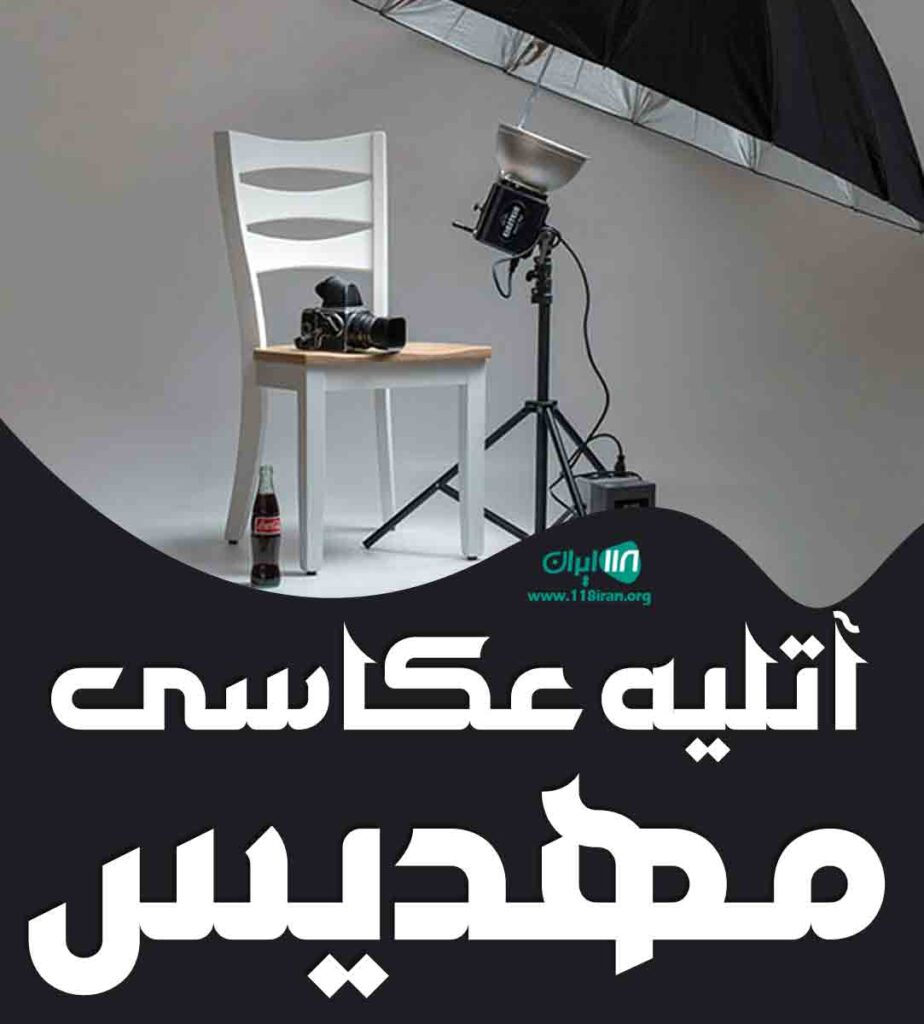 آتلیه عکاسی مهدیس در تهران نسیم شهر