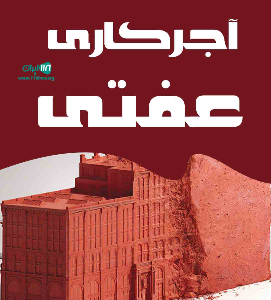 آجرکاری عفتی در تهران