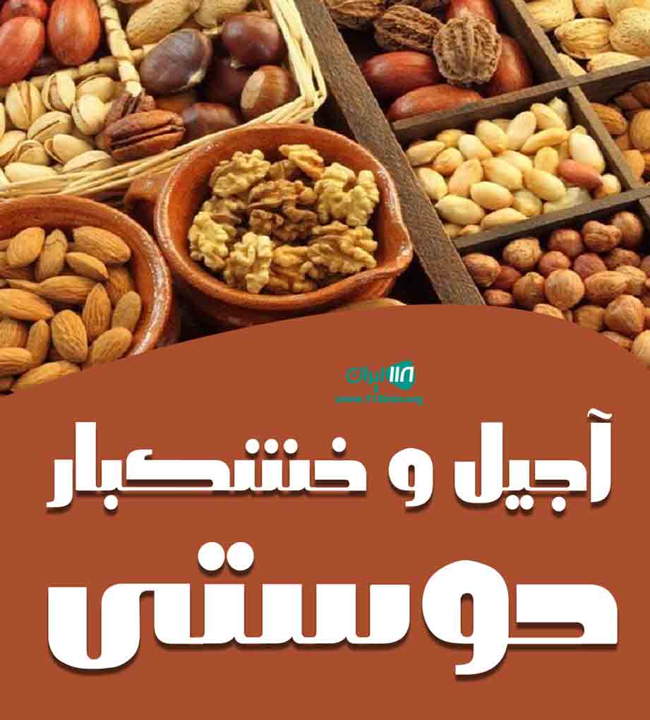 آجیل و خشکبار دوستی در تهران