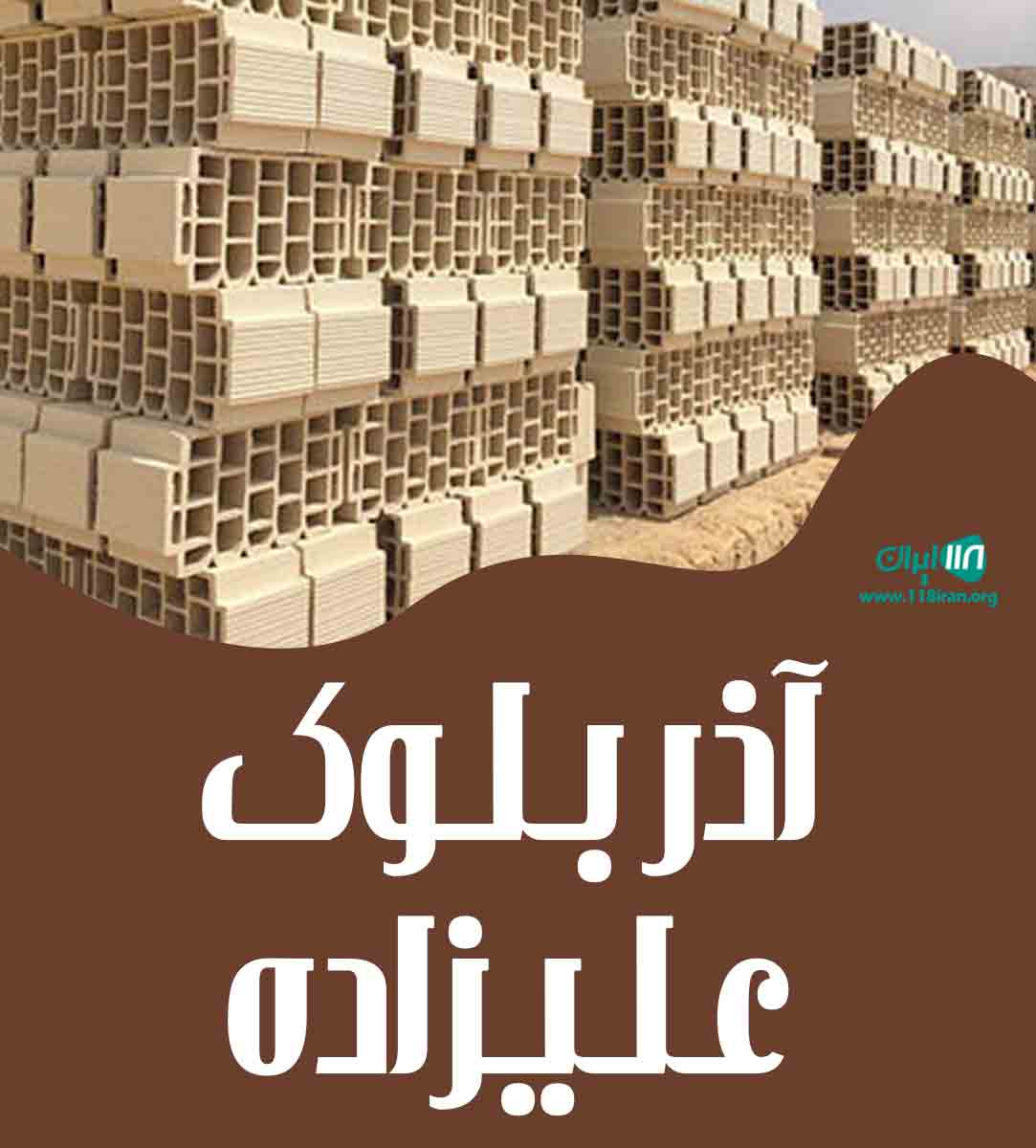 آذر بلوک علیزاده در تبریز آذر بلوک علیزاده در تبریز