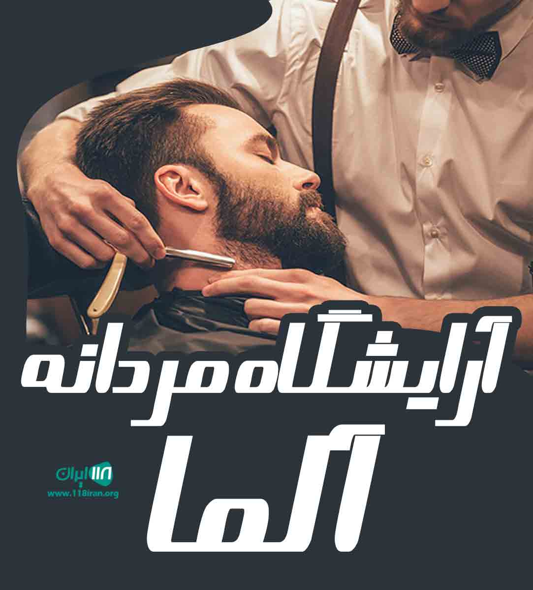 آرایشگاه مردانه آلما در مشهد آرایشگاه مردانه آلما در مشهد