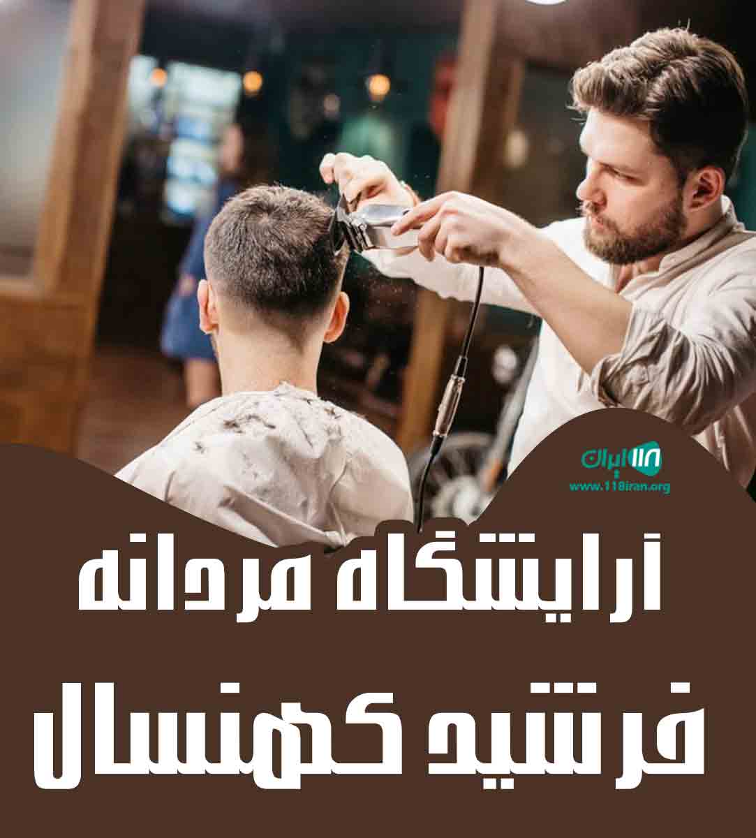 آرایشگاه مردانه فرشید کهنسال در لاهیجان آرایشگاه مردانه فرشید کهنسال در لاهیجان