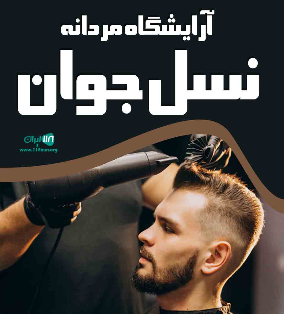 آرایشگاه مردانه نسل جوان در ساوه