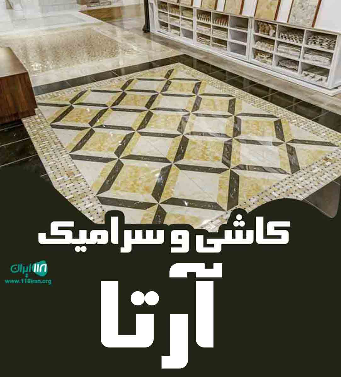 کاشی و سرامیک آرتا در تبریز