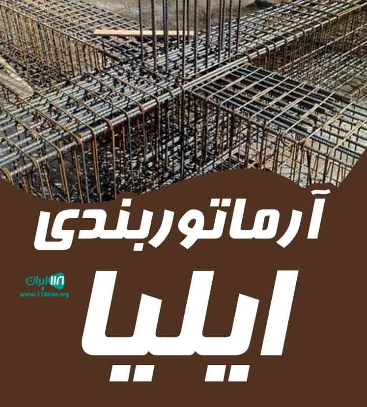 آرماتوربندی ایلیا در کلاردشت آرماتوربندی ایلیا در کلاردشت