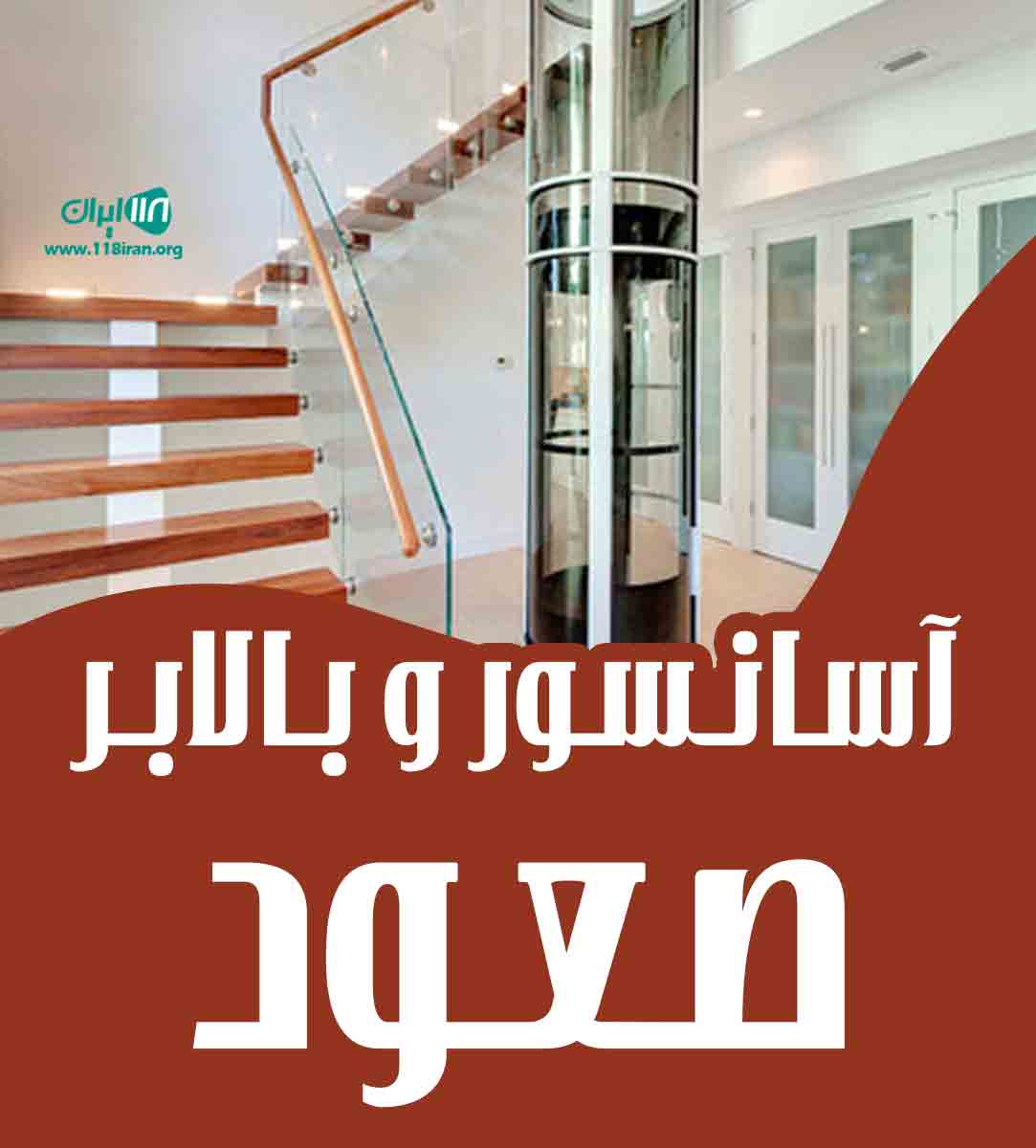 آسانسور و بالابر صعود در اصفهان آسانسور و بالابر صعود در اصفهان