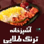 آشپزخانه ترنگ طلایی در بندرانزلی