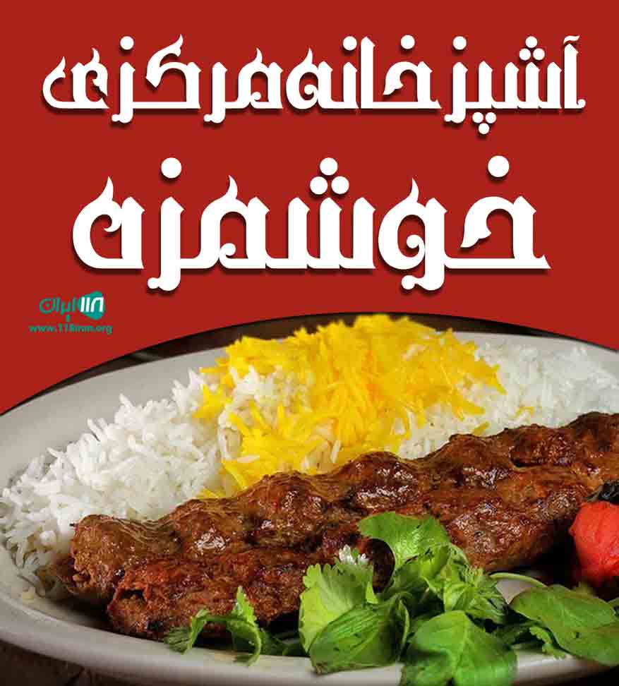 آشپزخانه مرکزی خوشمزه در آمل آشپزخانه مرکزی خوشمزه در آمل