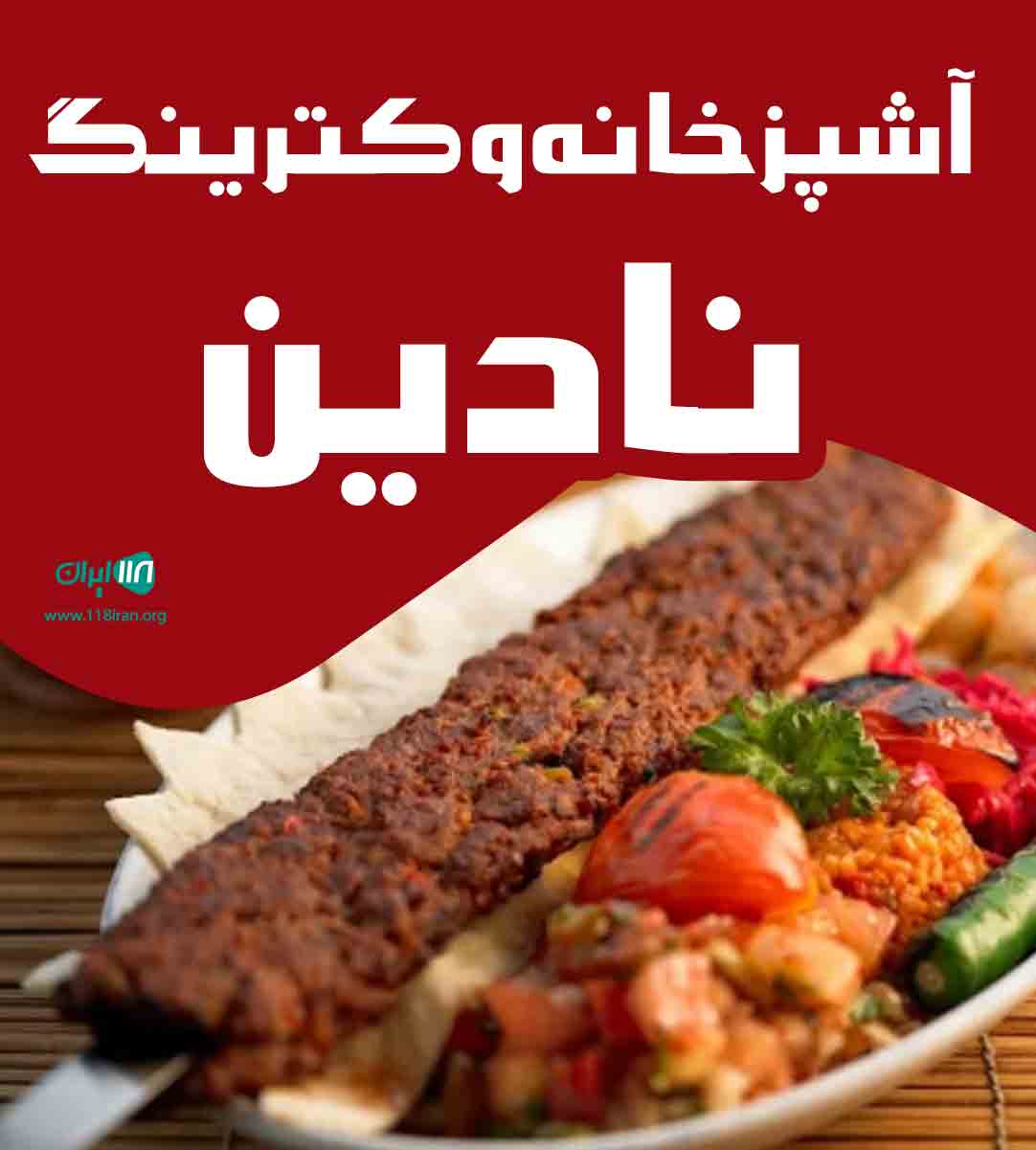 آشپزخانه و کترینگ نادین در اهواز آشپزخانه و کترینگ نادین در اهواز