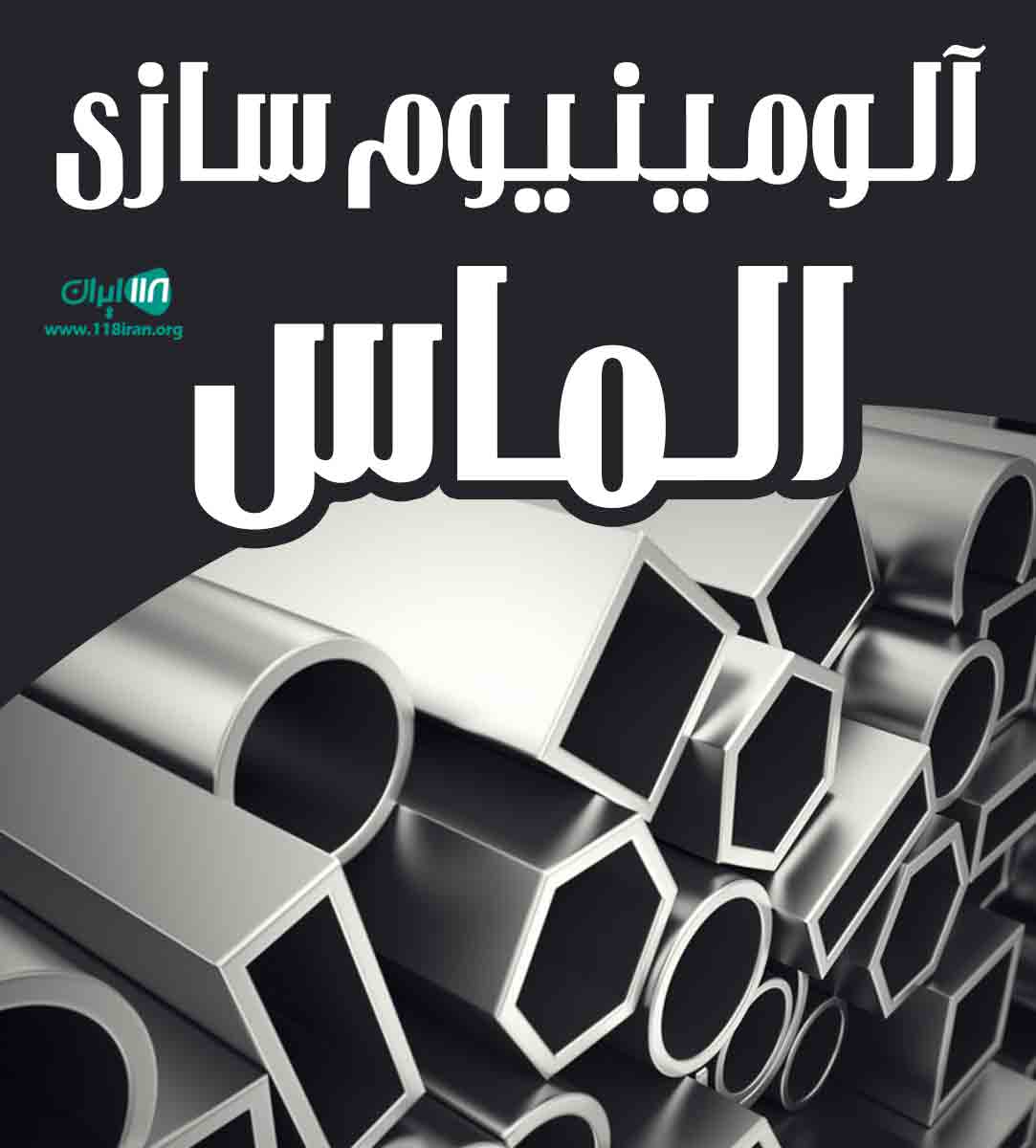 آلومینیوم سازی الماس در شاهین شهر