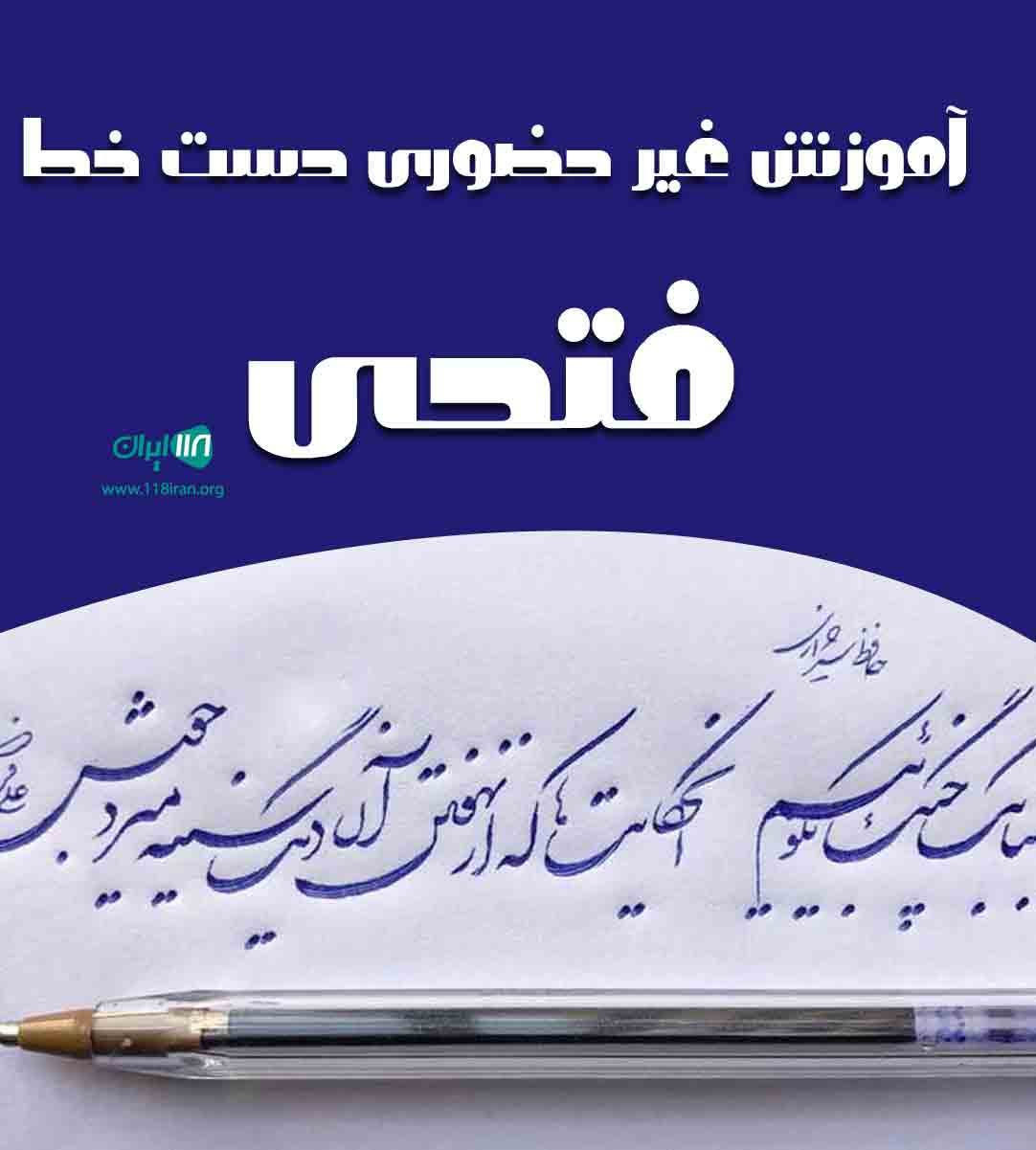 آموزش غیر حضوری دست خط فتحی در مشهد آموزش غیر حضوری دست خط فتحی در مشهد