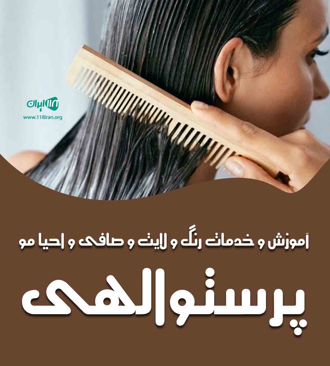 آموزش و خدمات رنگ و لایت و صافی و احیا مو پرستو الهی در تهران