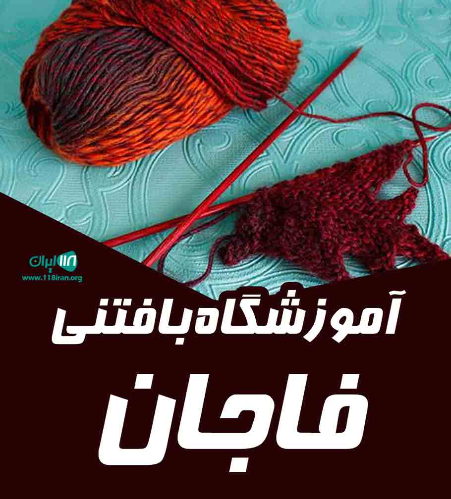 آموزشگاه بافتنی فاجان در تهران