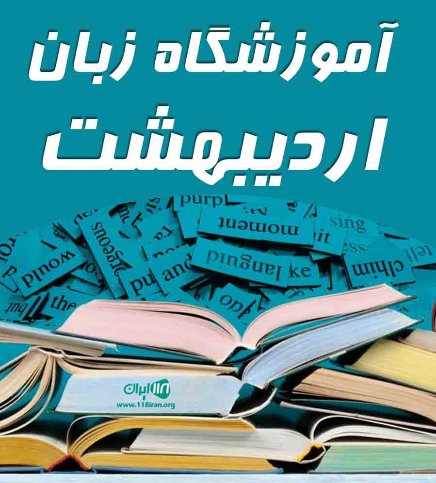 آموزشگاه زبان اردیبهشت در مشهد آموزشگاه زبان اردیبهشت در مشهد