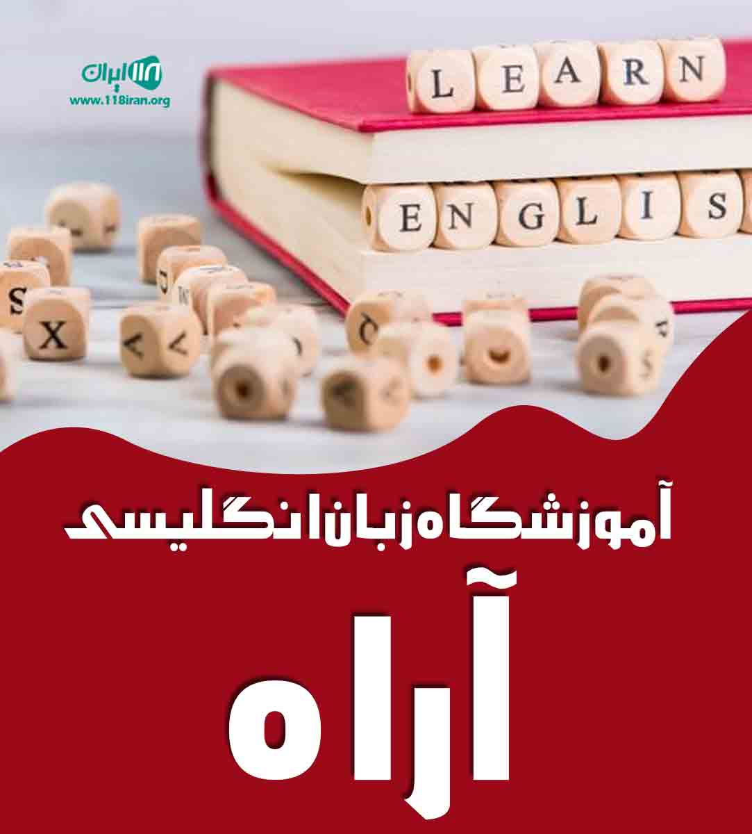 آموزشگاه زبان انگلیسی آراه در قزوین آموزشگاه زبان انگلیسی آراه در قزوین