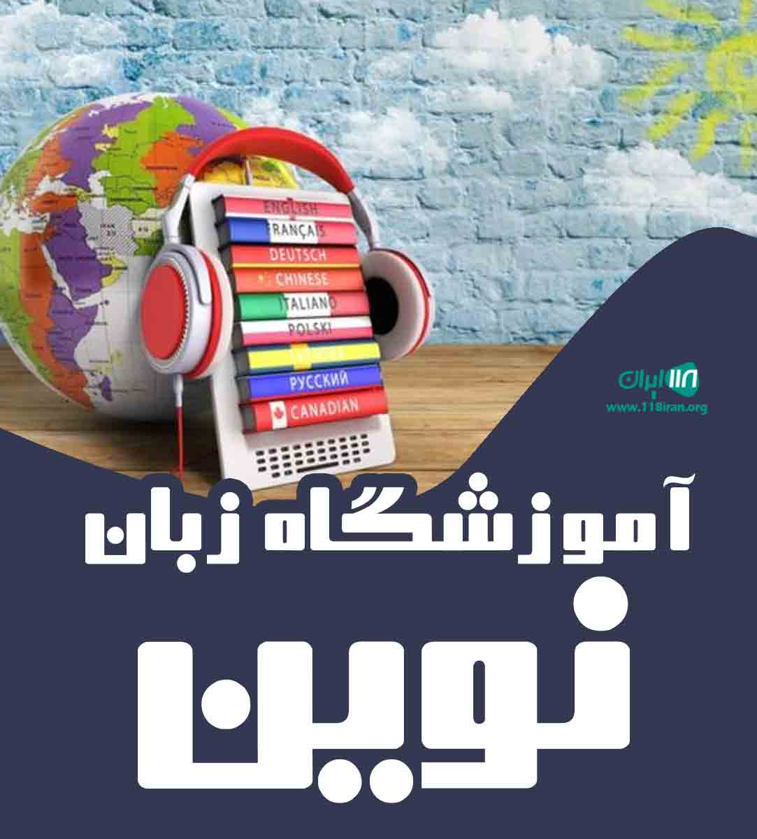 آموزشگاه زبان نوین در کرمان آموزشگاه زبان نوین در کرمان