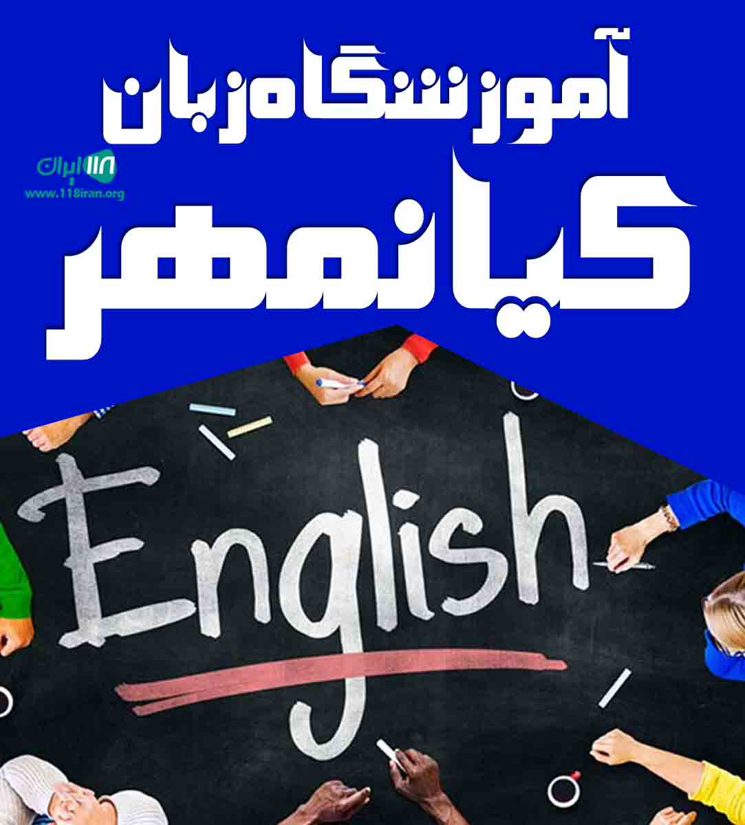 آموزشگاه زبان کیانمهر در بندرعباس آموزشگاه زبان کیانمهر در بندرعباس