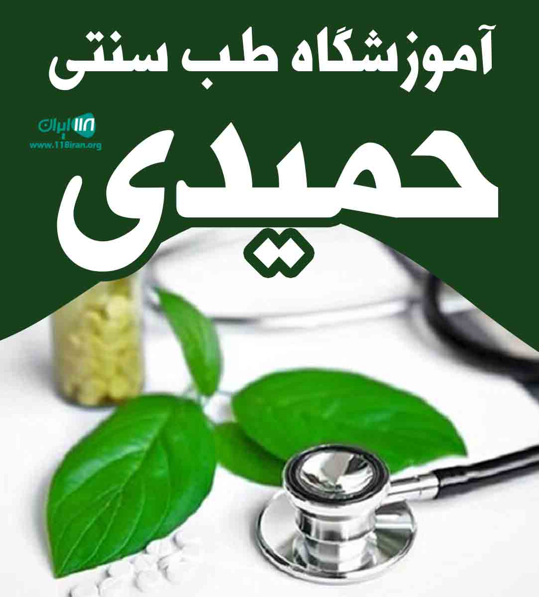 آموزشگاه طب سنتی حمیدی در تهران