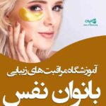 آموزشگاه مراقبت های زیبایی بانوان نفس در کیش