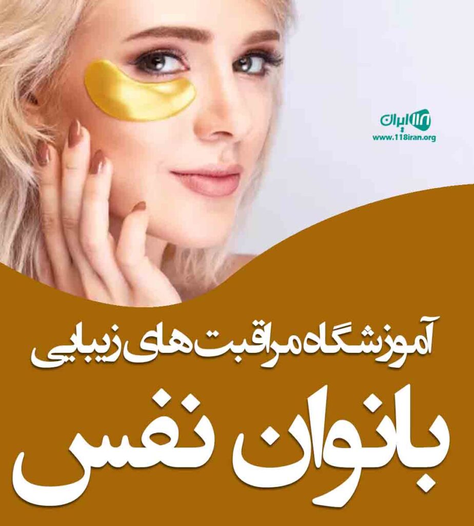 آموزشگاه مراقبت های زیبایی بانوان نفس در کیش آموزشگاه مراقبت های زیبایی بانوان نفس در کیش