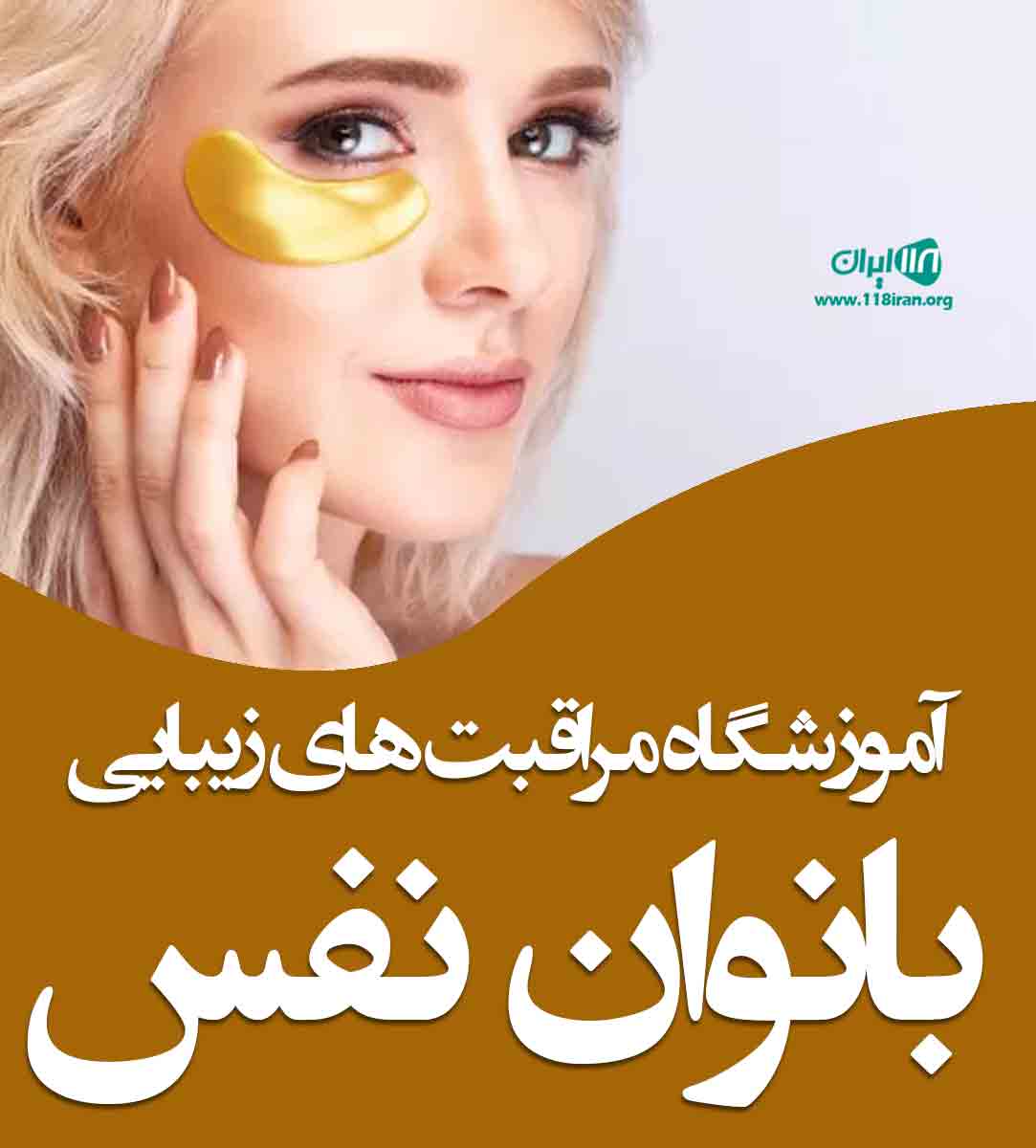 آموزشگاه مراقبت های زیبایی بانوان نفس در کیش