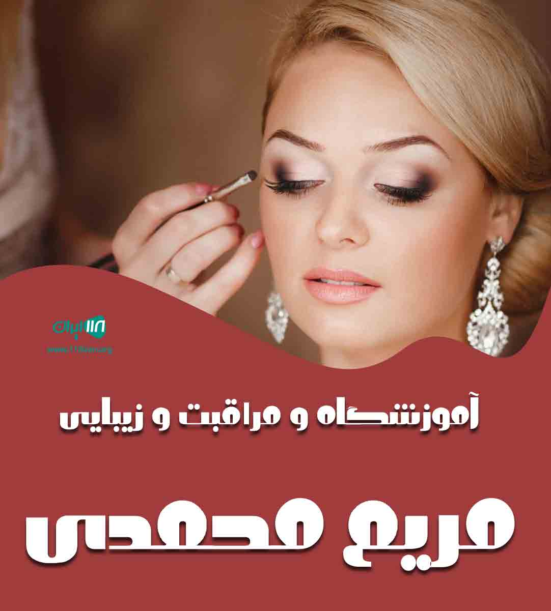آموزشگاه و مراقبت و زیبایی مریم محمدی در ساری آموزشگاه و مراقبت و زیبایی مریم محمدی در ساری