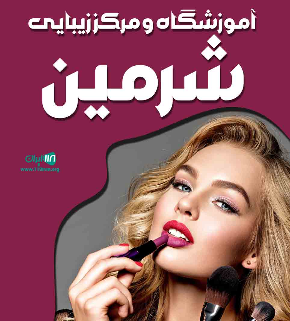 آموزشگاه و مرکز زیبایی شرمین در کرمانشاه آموزشگاه و مرکز زیبایی شرمین در کرمانشاه