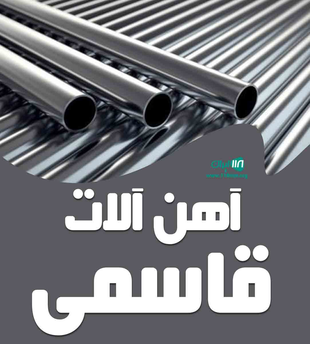 آهن آلات قاسمی در شادآباد آهن آلات قاسمی در شادآباد