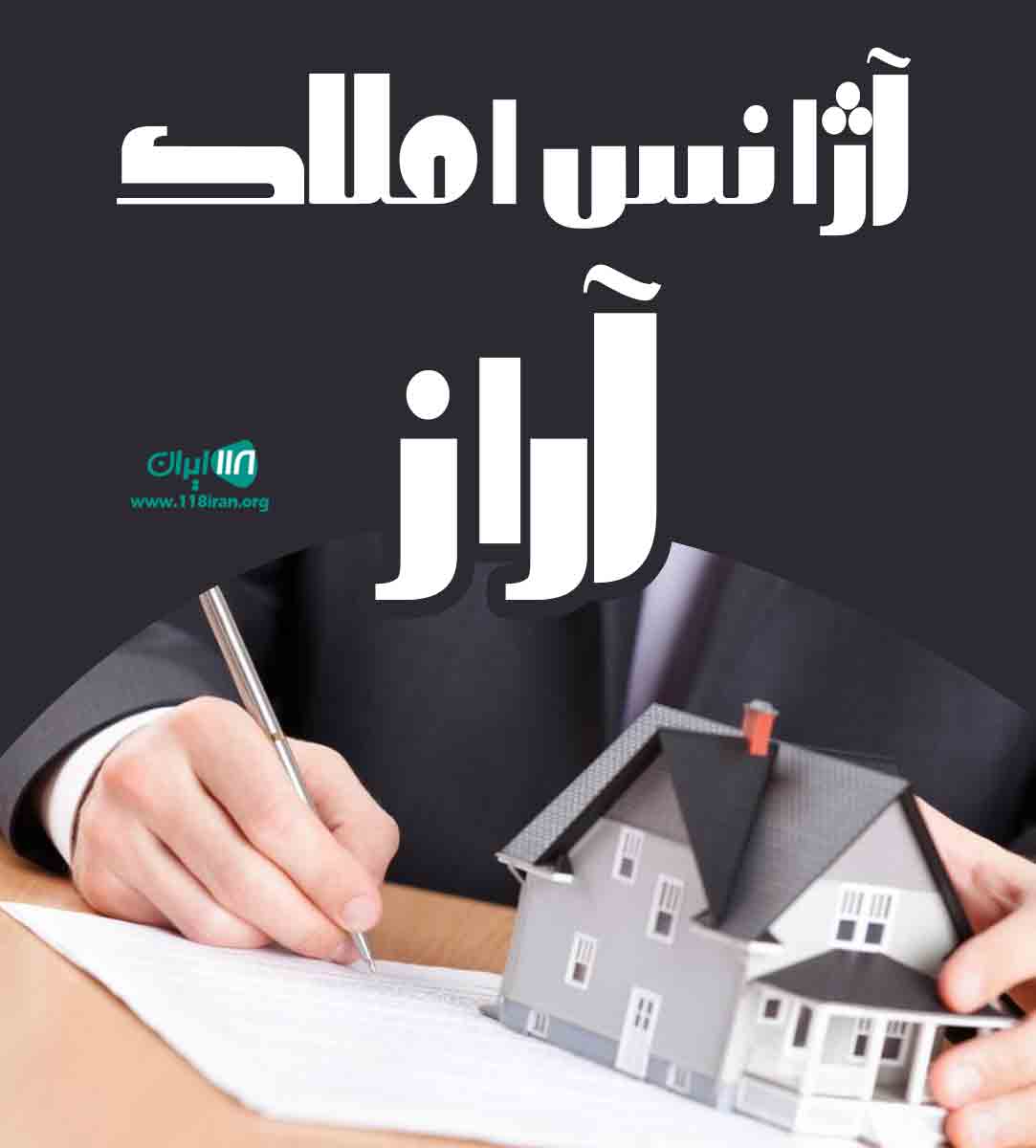 آژانس املاک آراز در تبریز آژانس املاک آراز در تبریز