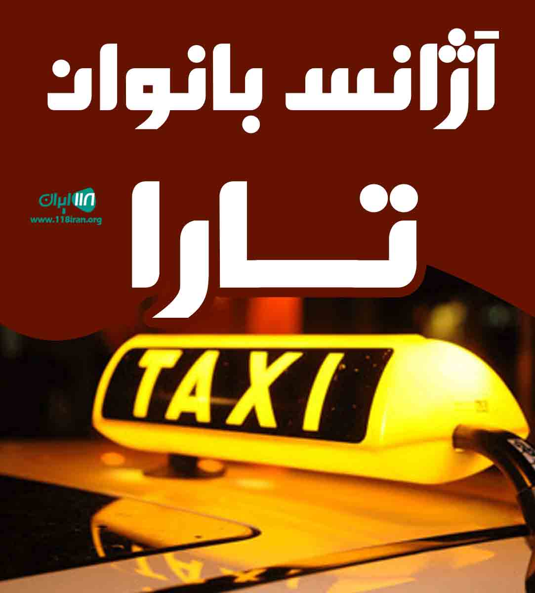آژانس بانوان تارا در یزد