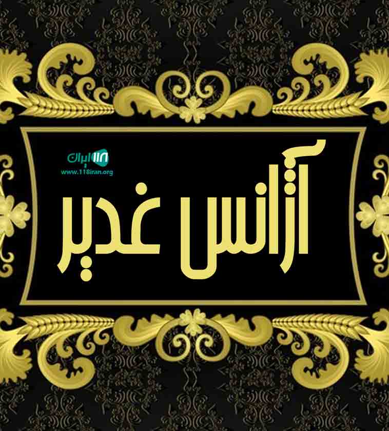 آژانس غدیر در مسکن مهر رشت