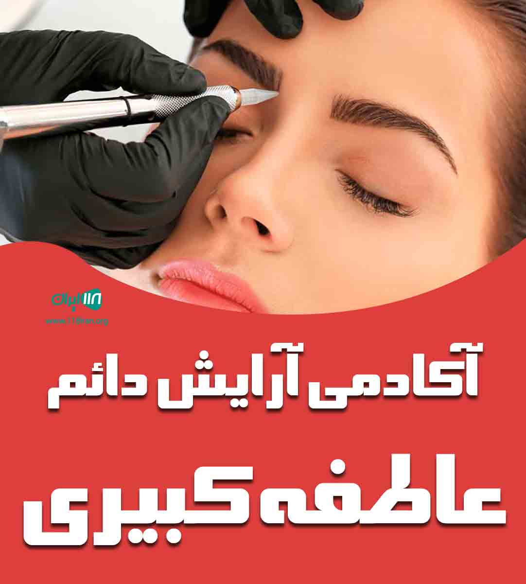 آکادمی آرایش دائم عاطفه کبیری در تهران