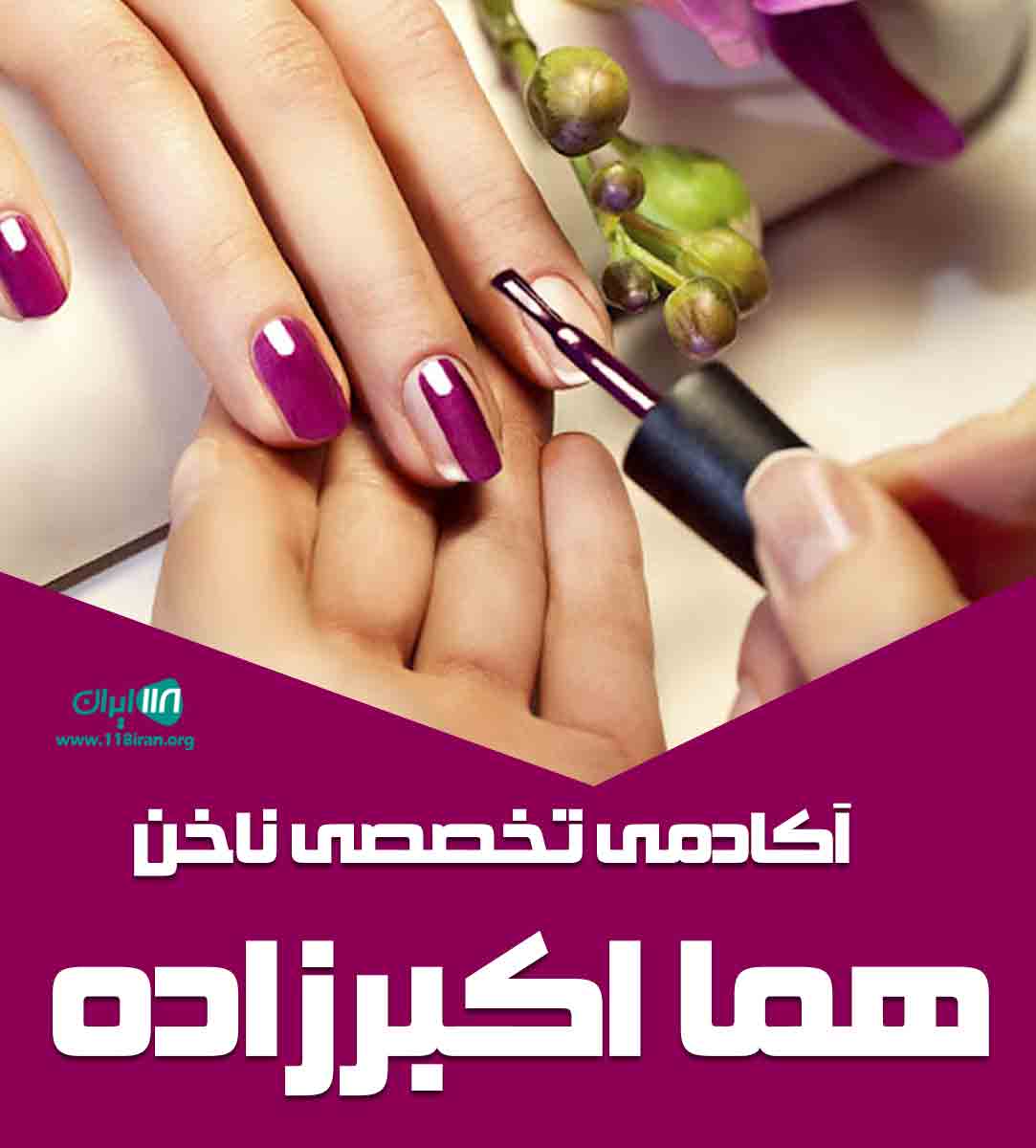 آکادمی تخصصی ناخن هما اکبرزاده در تهران آکادمی تخصصی ناخن هما اکبرزاده در تهران
