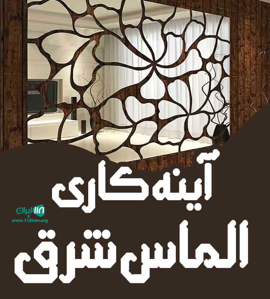آینه کاری الماس شرق در آذربایجان شرقی