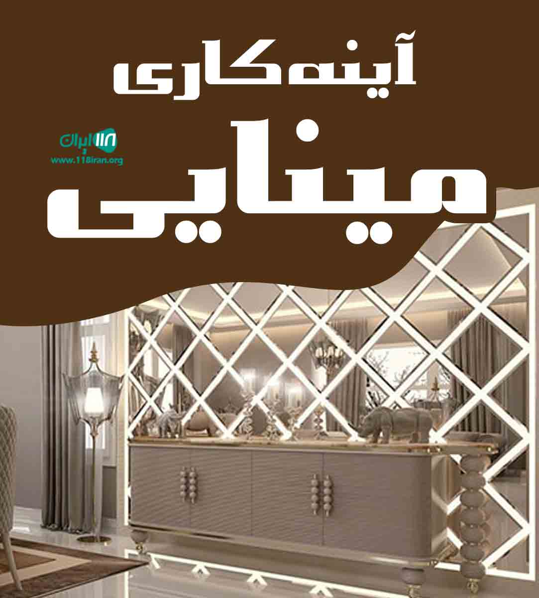 آینه کاری مینایی در شیراز