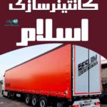 کانتینرسازی اسلام در مرند