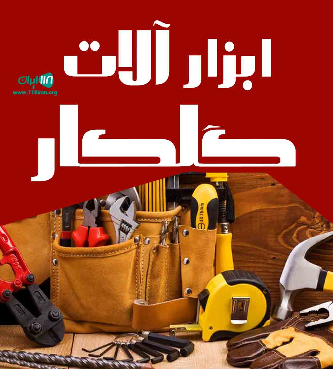ابزار آلات گلکار در تهران ابزار آلات گلکار در تهران