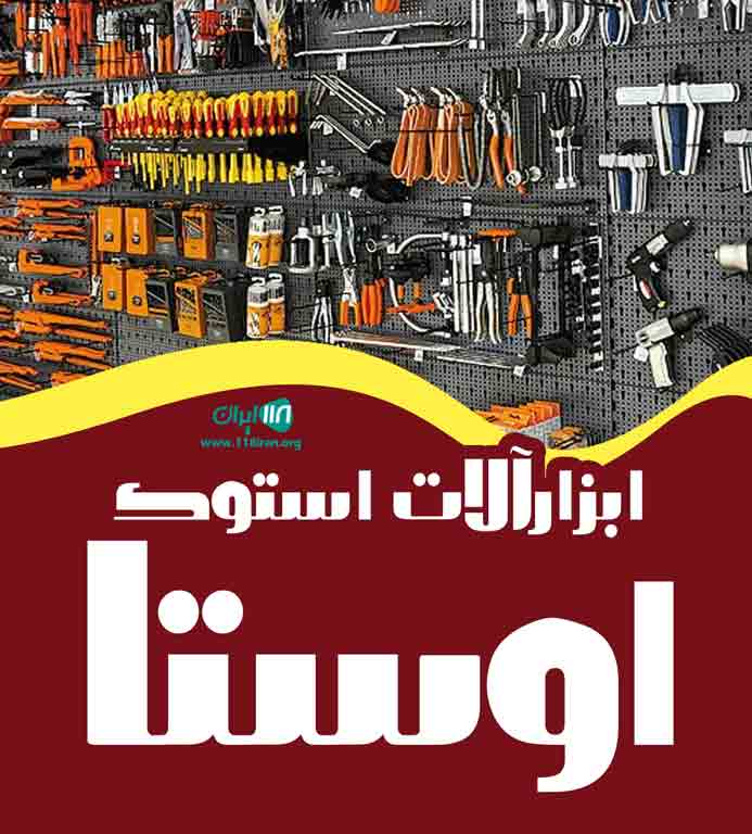 ابزارآلات استوک اوستا در بندر گناوه