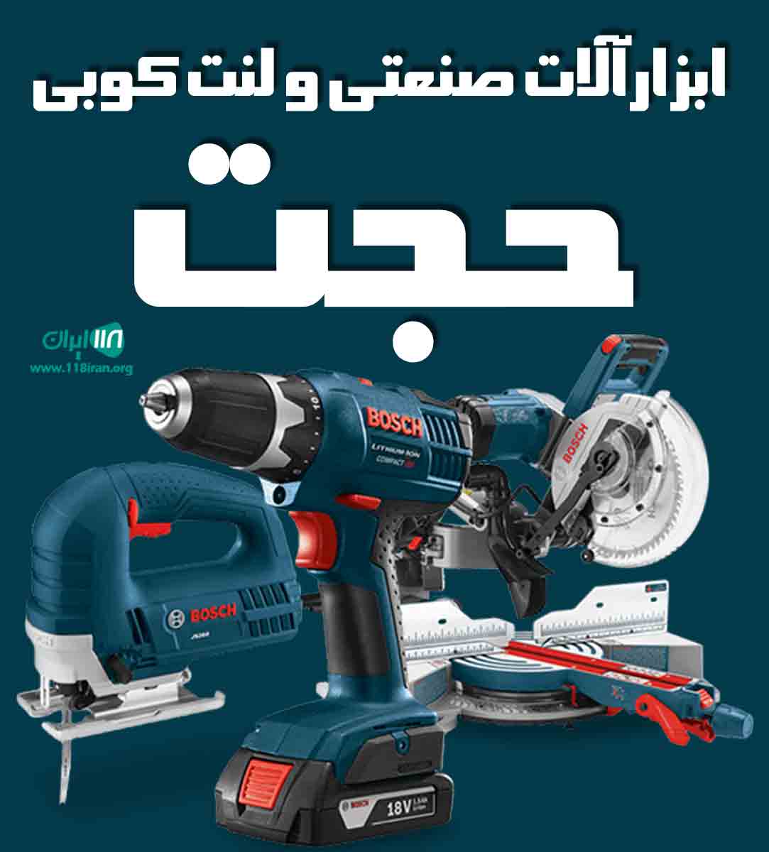 ابزارآلات صنعتی و لنت کوبی حجت در میاندوآب ابزارآلات صنعتی و لنت کوبی حجت در میاندوآب