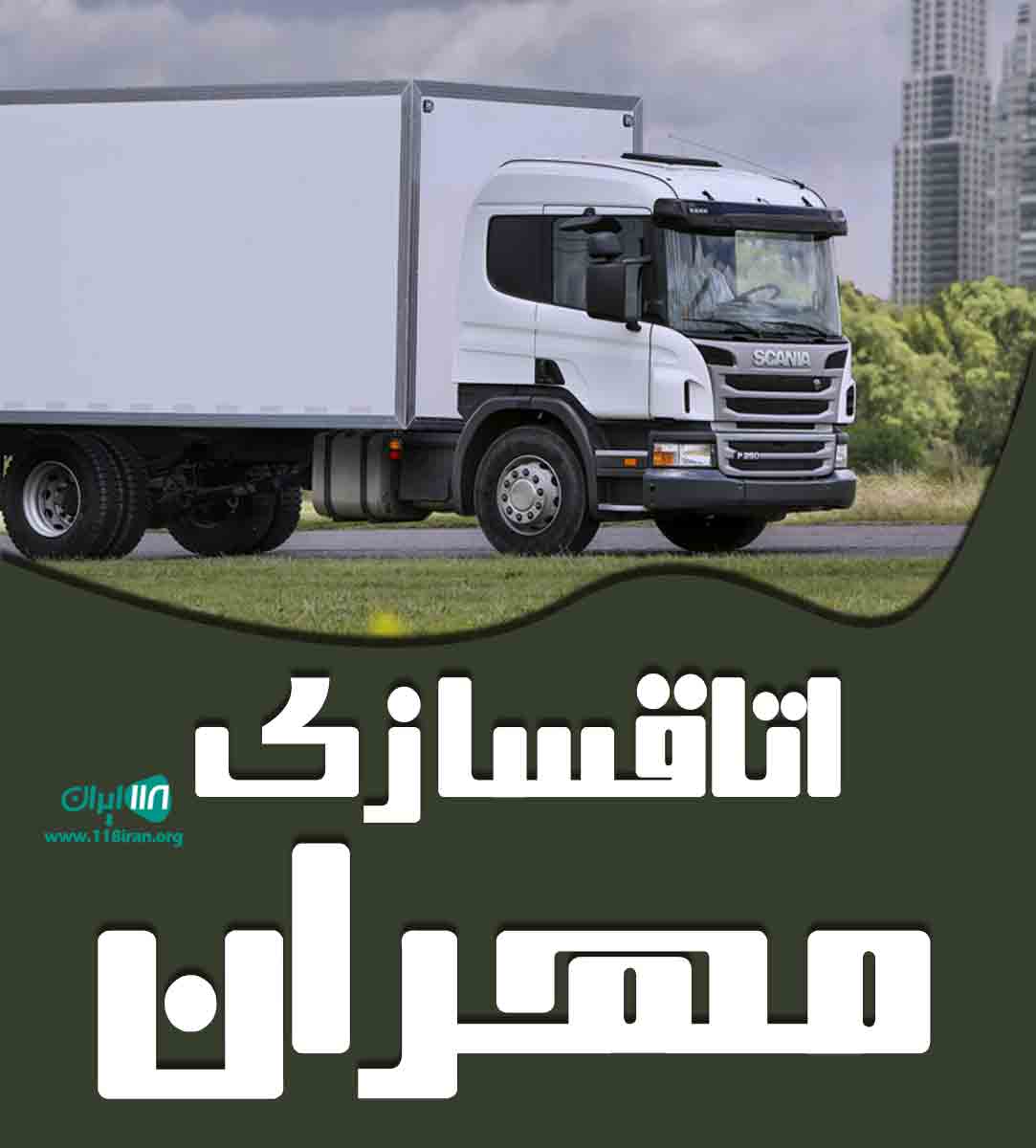 اتاقسازی مهران در بوکان داشبند