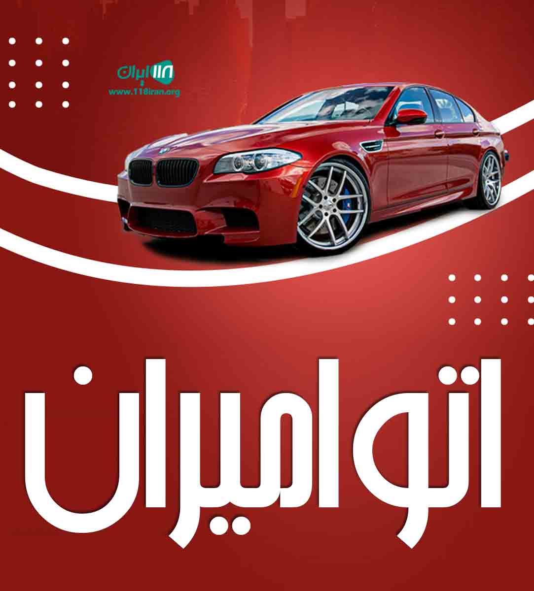 اتو امیران در بوکان