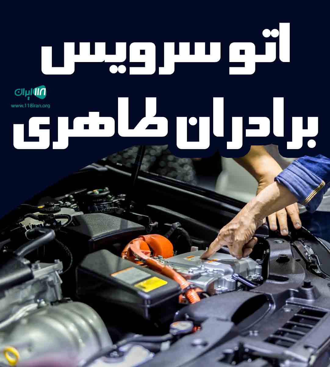 اتوسرویس برادران طاهری در گناوه