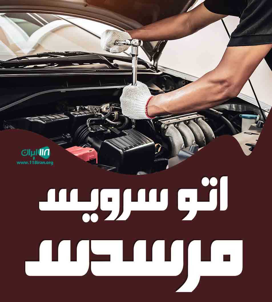 اتوسرویس مرسدس در اصفهان شهرضا اتوسرویس مرسدس در اصفهان شهرضا