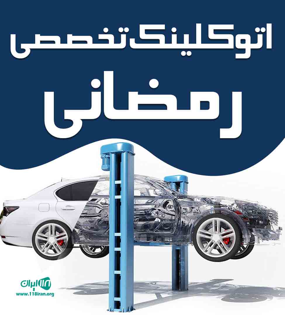 اتوکلینیک تخصصی رمضانی در اصفهان اتوکلینیک تخصصی رمضانی در اصفهان