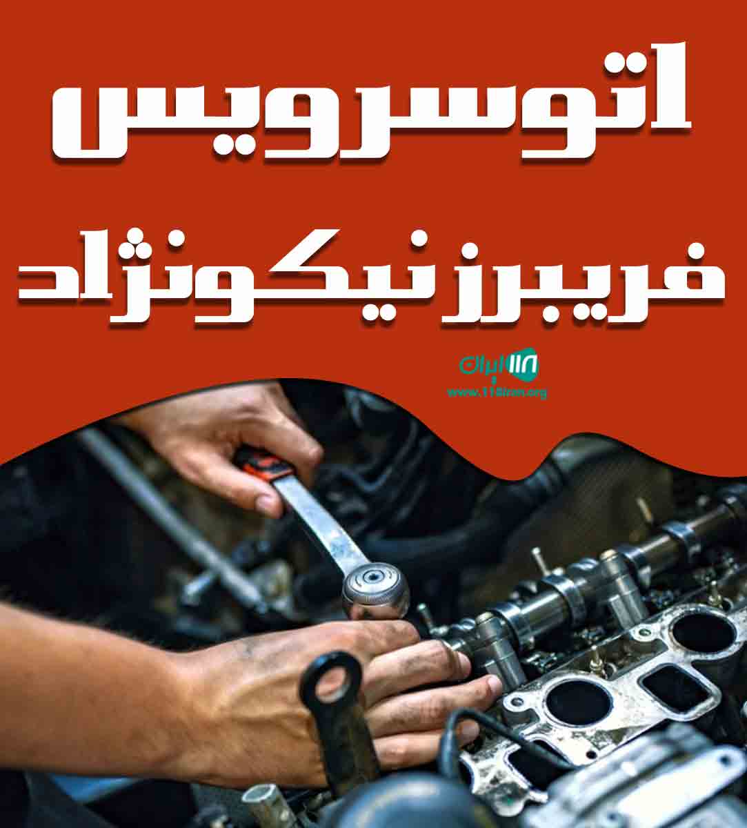 اتوسرویس فریبرز نیکونژاد در اسلام آباد غرب اتوسرویس فریبرز نیکونژاد در اسلام آباد غرب